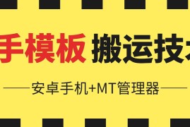 6月快手模板搬运技术(安卓手机 MT管理器)【揭秘】