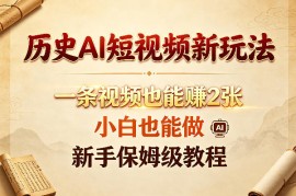 历史AI短视频新玩法，一条视频也能賺2张，小白也能做，新手保姆级教程