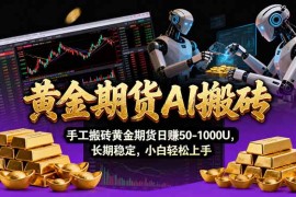 【黄金期货AI搬砖】AI操盘手技术Vegas交易技术 聪明软件， 黄金期货日赚50-1000U， 长期稳定