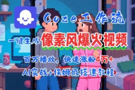 用AI智能体批量生成爆火像素风情感视频，2分钟一条，播放量轻松破百万快速涨粉4W 