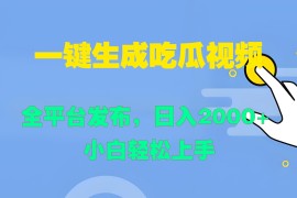 一键生成吃瓜视频，全平台发布，日入2000  小白轻松上手