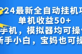 2024最新全自动挂机项目单机收益50 手机，模拟器均可操作，新手小白，宝妈也可操作