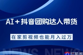 AI＋抖音团购达人带货，看完直接上手操作，系统实操课程值得你看