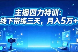 （16630期）‌主播四力特训：线下带练三天，月入5万 ‌
