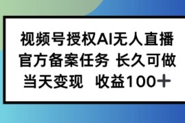 视频号授权AI无人挂播任务，长久稳定 官方备案任务，当天上手日入100 