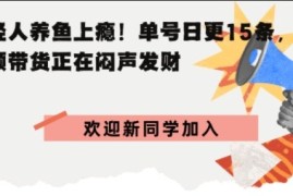 抖音AI观赏鱼带货：单人单号日更15条，轻资产切入年翻倍增量市场