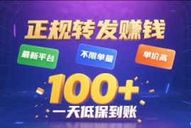 正规转发挣钱，最新平台，不限单量，单价高，一天1张 低保到账【揭秘】