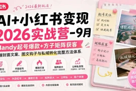 AI 小红书变现2026实战营-9月：Mandy起号爆款 方子矩阵获客，掌握封面文案、图文钩子与私域转化完整方法体系