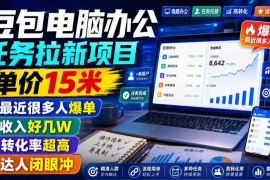 豆包电脑办公任务拉新项目，单价15米，最近很多人爆单，收入好几W，转化率超高，达人闭眼冲！(更新0816)