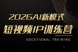 小乔老师·2026AI新模式短视频IP训练营