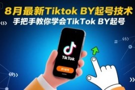 8月最新Tiktok搬运起号技术，手把手教你学会TikTok搬运起号