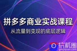缥缈·2026拼多多课程(更新6月)