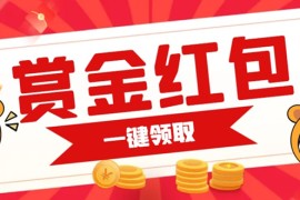 支付宝赏金红包推广单页，可以任意地方挂载，支持一键领取红包（附完整单页 搭建教程）