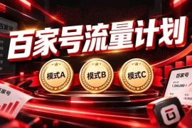 2026王炸项目，7天成功起号｜收益0→单日三位数，月入5VV。新手、老手都能做