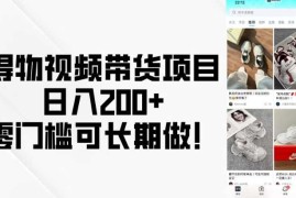 得物视频带货项目，日入200 ，零门槛可长期做！
