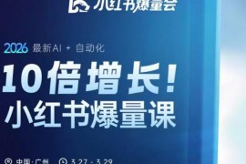 10倍增长小红书爆量会3月27-29号线下课，2026最新AI 自动化