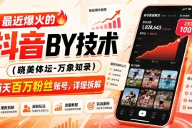 最近爆火的抖音搬运技术(晓美体坛-万象知录)，两天百万粉丝账号，详细拆解