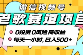 超牛逼的经典老歌赛道，AI原创无需搬运，每天10分钟，日入5张 ，带实操教程