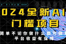 2024最新无门槛AI项目，操作简单，不论你是做什么的上班族宝妈大学生都可利用碎片化时间来做，收入可观轻轻松松挣点零花钱。