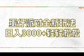 （12048期）蛋仔派对全新玩法，日入3000 轻轻松松