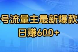 公众号流量主最新爆款玩法拆解，日入多张