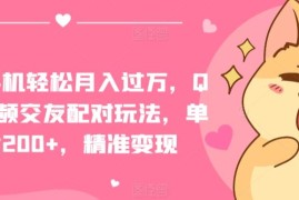 一部手机轻松月入过万，QQ短视频交友配对玩法，单日吸粉200 ，精准变现【揭秘】