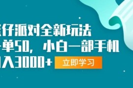 （13408期）蛋仔派对全新玩法，一单50，小白一部手机日入3000 