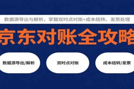 京东对账全攻略：数据源导出与解析，掌握双时点对账 成本结转、发票处理