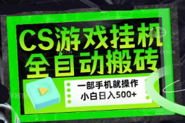 百万粉丝博主在用的【游戏搬砖】黑科技，同款賺钱软件，小白可当天学会，当天见收益【揭秘】