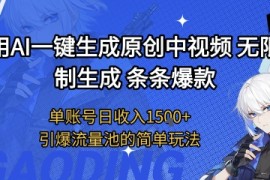 用AI一键生成原创中视频，无限制生成条条爆款，单账号日收入1.5k 引爆流量池简单玩法【揭秘】