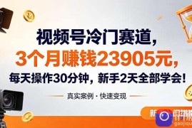 视频号冷门赛道，3个月变现23905元，新手2天学会 每天操作30分钟！