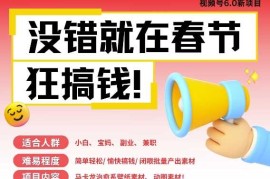 AI春节搞钱6.0升级版，新年壁纸动态图，AI一键制作，批量出内容，月挣米1W 