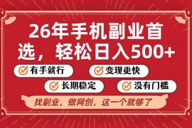 26年首选的副业，无操作门槛，稳稳日入500 ，可矩阵放大