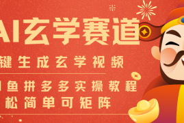 AI一键生成命理风水玄学视频，一刀不剪无需剪辑，30S-条!一天上百条，可批量可矩阵