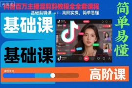 抖音百万主播混剪教程全套课程，基础剪辑课 高阶实操，简单易懂