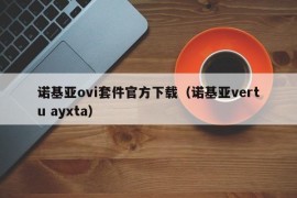 诺基亚ovi套件官方下载（诺基亚vertu ayxta）