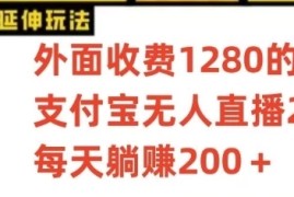 支付宝无人直播项目，每天躺赚200 ，保姆级教程【揭秘】