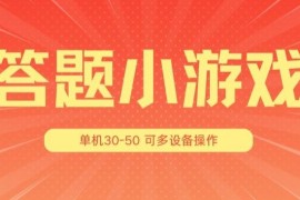 答题小游戏项目3.0 ，单机30-50，可多设备放大操作