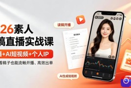 2026素人读稿直播实战课｜直播 AI短视频 个人IP，让你对着稿子也能流畅开播、高效出单