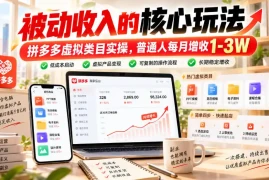 被动收入的核心玩法，拼多多虚拟类目实操，普通人每月增收1-3W【揭秘】
