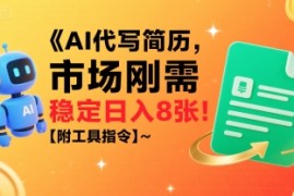 AI代写简历，市场刚需，一单一结，稳定日入8张!【附工具指令】