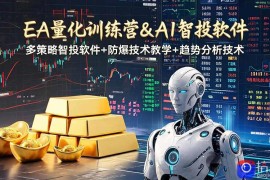 EA量化软件 趋势分析操作技术，无爆仓日入200U,小白也可以快速学习拿结果