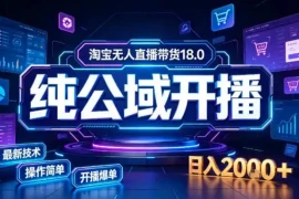 淘宝无人直播带货，公域 私域实时更新迭代玩法，稳定开播变现做，可矩阵【揭秘】
