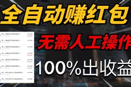 快手黑科技拆包项目，拆红包获得收益，附带推广教程