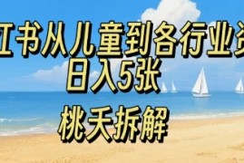 小红书从儿童到各行业学习资料，日入5张
