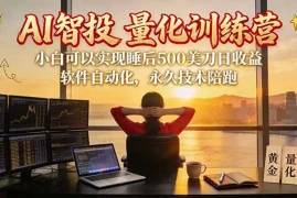 AI智投EA量化训练营【第三期】，多策略智投 防爆技术 趋势分析 ，轻松上手，矩阵放大，长期稳定。