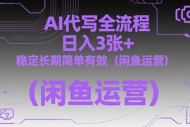 AI代写全流程，日入3张 ，稳定长期简单有效（闲鱼运营）