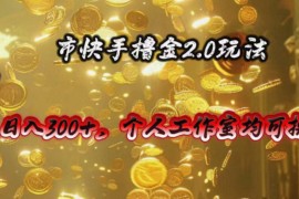 （10524期）快手掘金2.0玩法，日入300 ，个人工作室均可操作