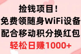 （10551期）捡钱项目！免费领随身WiFi设备 移动积分换红包，有手就行，轻松日赚1000 