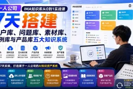 一人公司IMA知识库从0到1实战课：7天搭建客户库、问题库、素材库、案例库与产品库五大知识系统